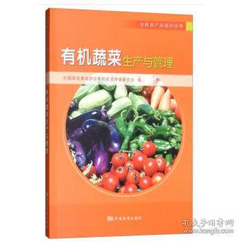 正版新书当天发货 有机蔬菜生产与管理 专著 中国绿色食品协会有