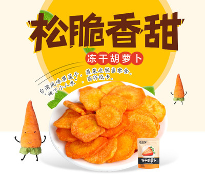 【波波猴冻干胡萝卜脆 脱水蔬菜 休闲零食品 冻干系列 特价批发】价格_厂家_图片 -